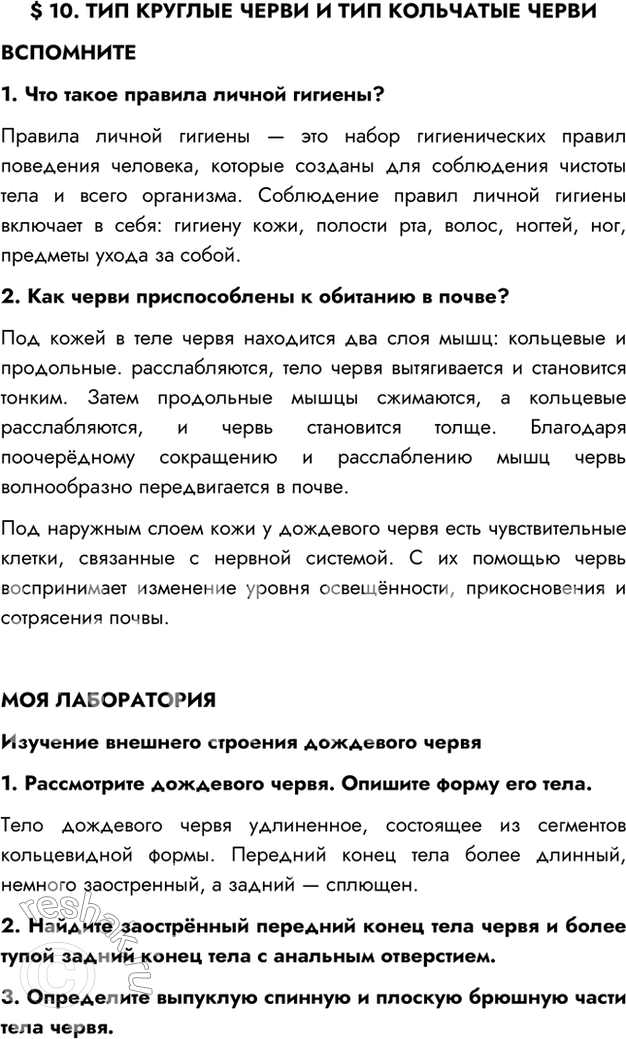Изображение §10. ТИП КРУГЛЫЕ ЧЕРВИ И ТИП КОЛЬЧАТЫЕ ЧЕРВИВСПОМНИТЕ1. Что такое правила личной гигиены?Правила личной гигиены — это набор гигиенических правил поведения...