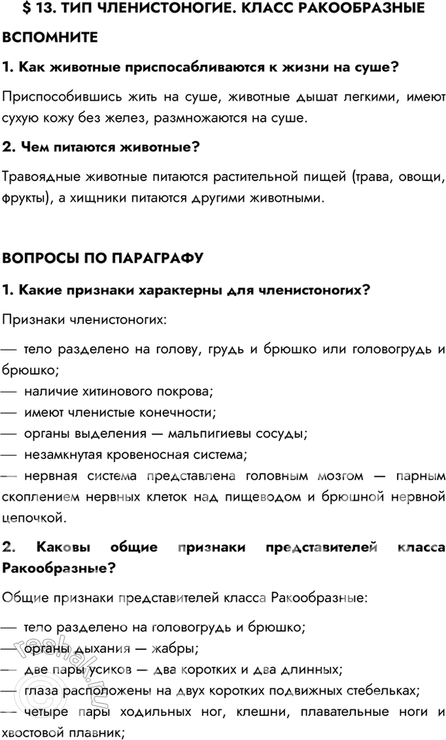 Изображение §13. ТИП ЧЛЕНИСТОНОГИЕ. КЛАСС РАКООБРАЗНЫЕВСПОМНИТЕ1. Как животные приспосабливаются к жизни на суше?Приспособившись жить на суше, животные дышат легкими, имеют...