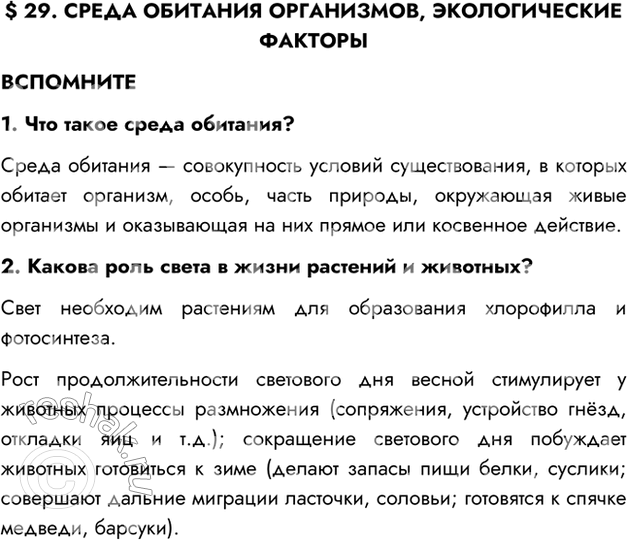 Изображение §29. СРЕДА ОБИТАНИЯ ОРГАНИЗМОВ, ЭКОЛОГИЧЕСКИЕ ФАКТОРЫВСПОМНИТЕ1. Что такое среда обитания?Среда обитания — совокупность условий существования, в которых обитает...