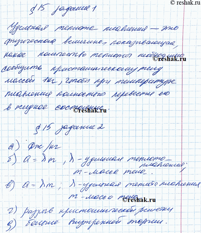 Изображение Дайте определение. Удельная теплота плавления — этоДопишите предложения. а) Удельная теплота плавления измеряется в ___. б) Формула для расчёта количества теплоты,...
