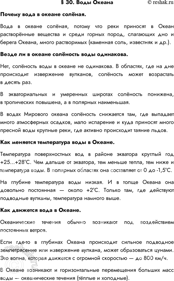 Изображение § 30. Воды ОкеанаПочему вода в океане солёная.Вода в океане солёная, потому что реки приносят в Океан растворённые вещества и среди горных пород, слагающих дно и...