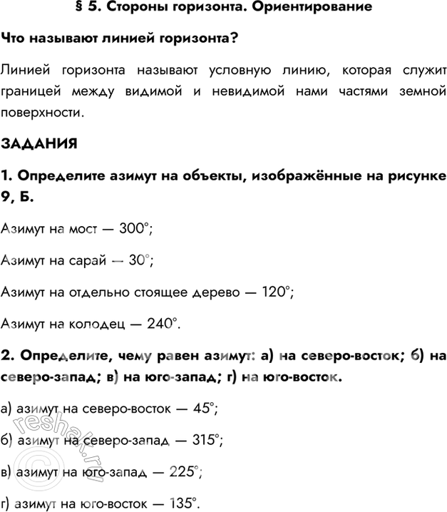 Изображение § 5. Стороны горизонта. ОриентированиеЧто называют линией горизонта?Линией горизонта называют условную линию, которая служит границей между видимой и невидимой нами...