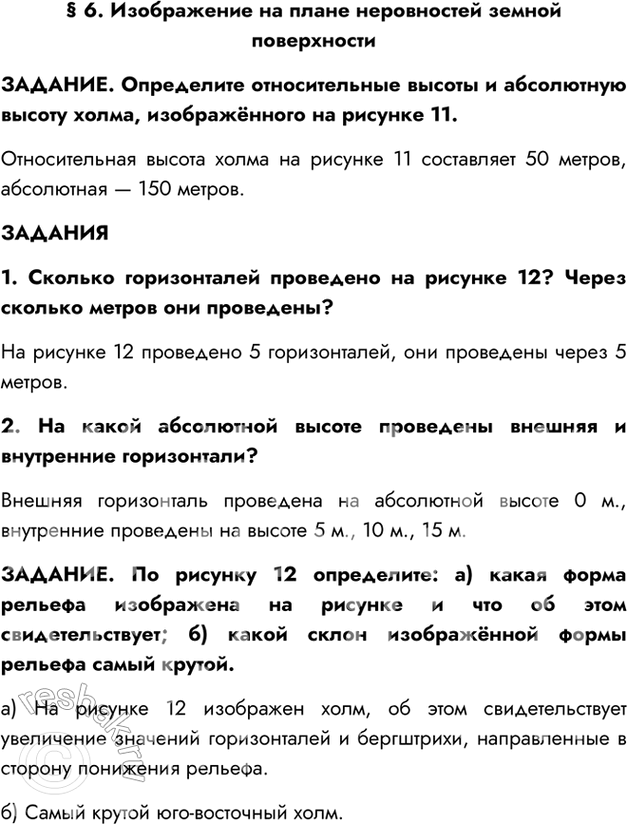 Изображение § 6. Изображение на плане неровностей земной поверхностиЗАДАНИЕ. Определите относительные высоты и абсолютную высоту холма, изображённого на рисунке 11.Относительная...