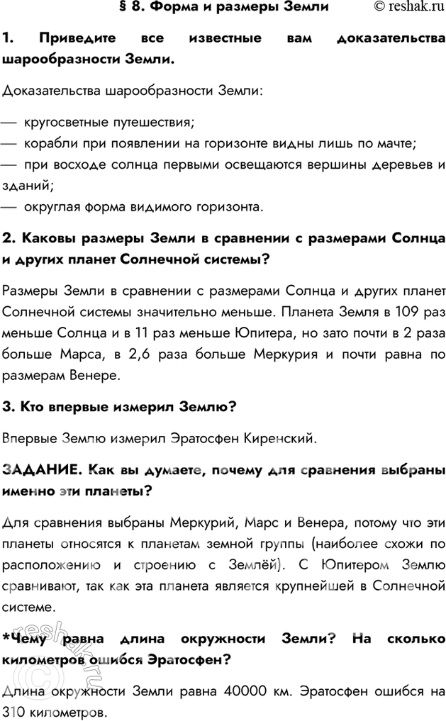 Изображение § 8. Форма и размеры Земли1. Приведите все известные вам доказательства шарообразности Земли.Доказательства шарообразности Земли:- кругосветные путешествия;-...