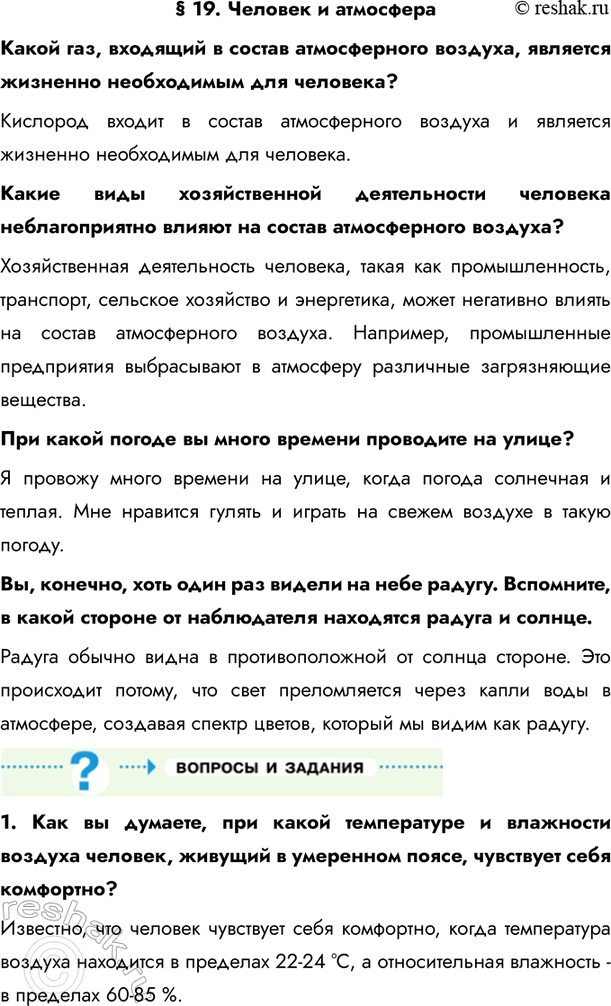 Изображение Параграф 19 ГДЗ Летягин 6 класс