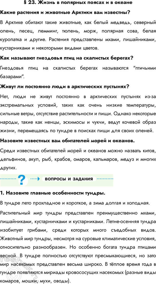 Изображение Параграф 23 ГДЗ Летягин 6 класс