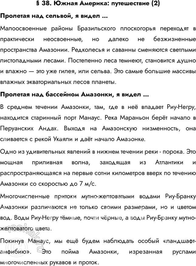 Изображение § 38. Южная Америка: путешествие (2)Пролетая над сельвой, я видел …Малоосвоенные районы Бразильского плоскогорья переходят в практически неосвоенные, но далеко не...