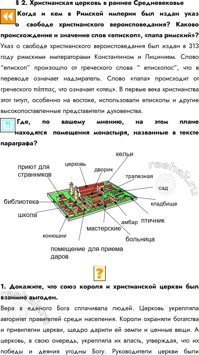 Изображение § 2. Христианская церковь в раннее СредневековьеКогда и кем в Римской империи был издан указ о  свободе христианского вероисповедания? Каково происхождение и значение...