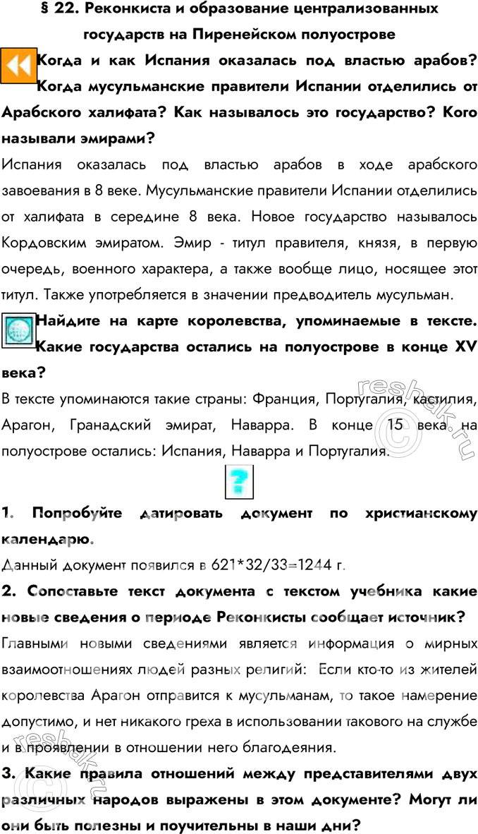 Изображение § 22. Реконкиста и образование централизованных государств на Пиренейском полуостровеКогда и как Испания оказалась под властью арабов? Когда мусульманские правители...