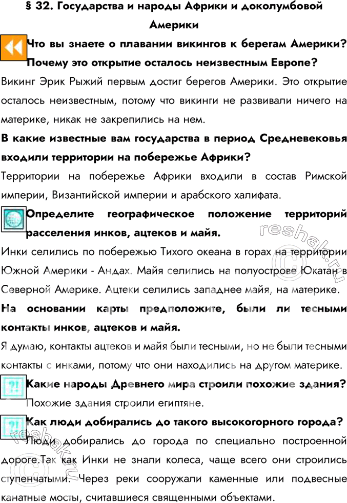 Изображение § 32. Государства и народы Африки и доколумбовой АмерикиЧто вы знаете о плавании викингов к берегам Америки? Почему это открытие осталось неизвестным Европе?Викинг...