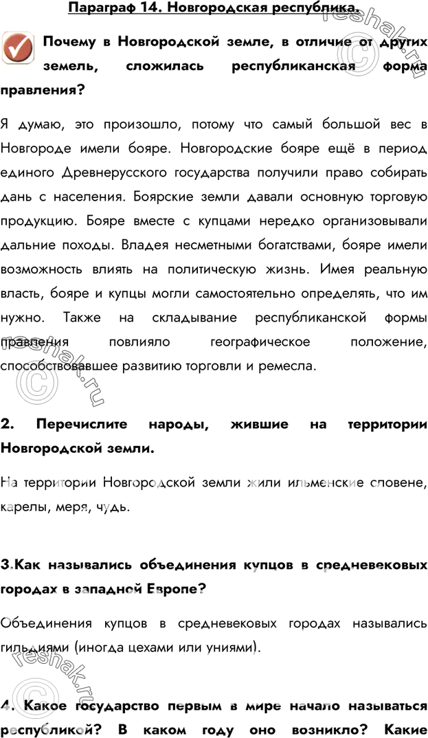 Изображение Параграф 14. Новгородская республика.Почему в Новгородской земле, в отличие от других земель, сложилась республиканская форма правления?Я думаю, это произошло,...