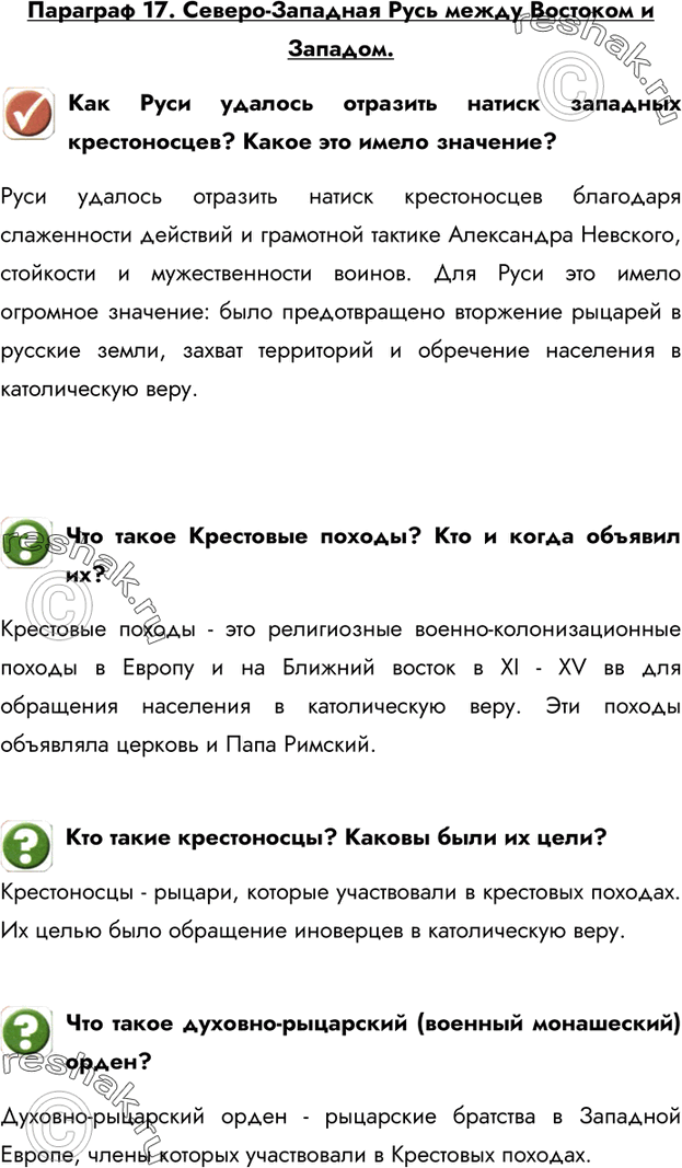 Изображение Параграф 17. Северо-Западная Русь между Востоком и Западом.Как Руси удалось отразить натиск западных крестоносцев? Какое это имело значение?Руси удалось отразить...