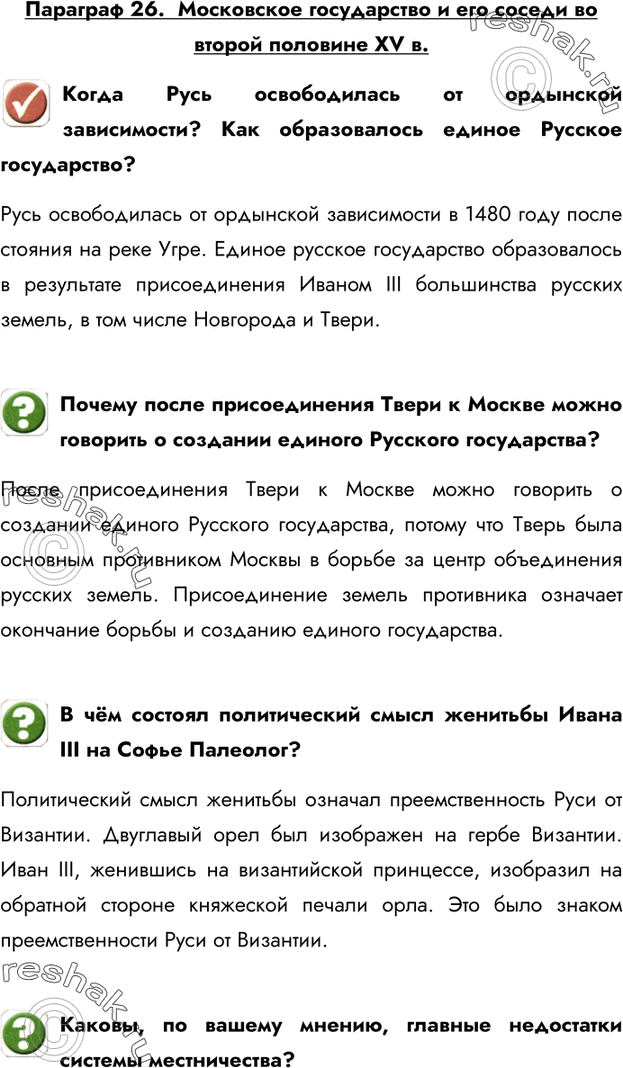 Изображение Параграф 26.  Московское государство и его соседи во второй половине XV в.Когда Русь освободилась от ордынской зависимости? Как образовалось единое Русское...