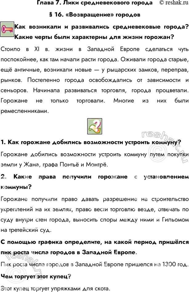 Изображение Глава 7. Лики средневекового города§ 16. «Возвращение» городовКак возникали и развивались средневековые города? Какие черты были характерны для жизни...
