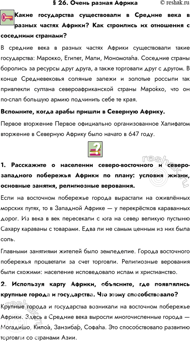 Изображение § 26. Очень разная АфрикаКакие государства существовали в Средние века в разных частях Африки? Как строились их отношения с соседними странами?В средние века в...