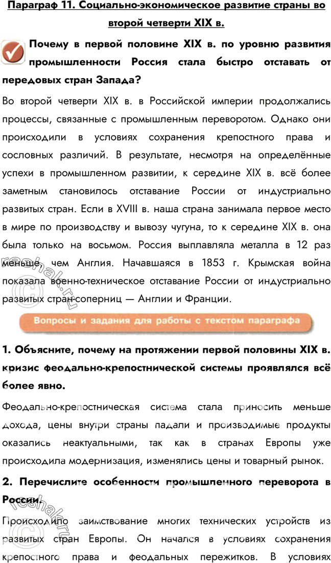 Изображение Параграф 11. Социально-экономическое развитие страны во второй четверти XIX в.Почему в первой половине XIX в. по уровню развития промышленности Россия стала быстро...