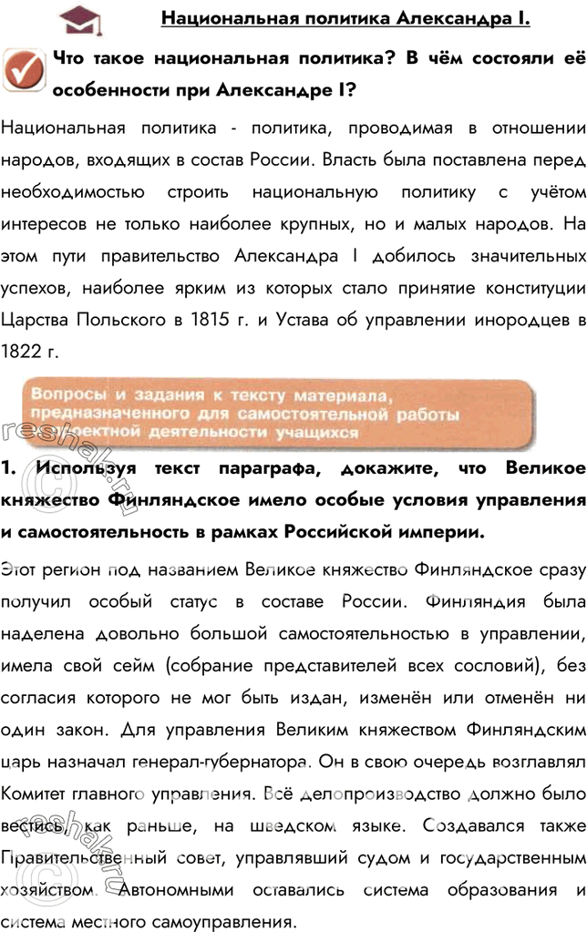 Изображение Национальная политика Александра I.Что такое национальная политика? В чём состояли её особенности при Александре I?Национальная политика - политика, проводимая в...