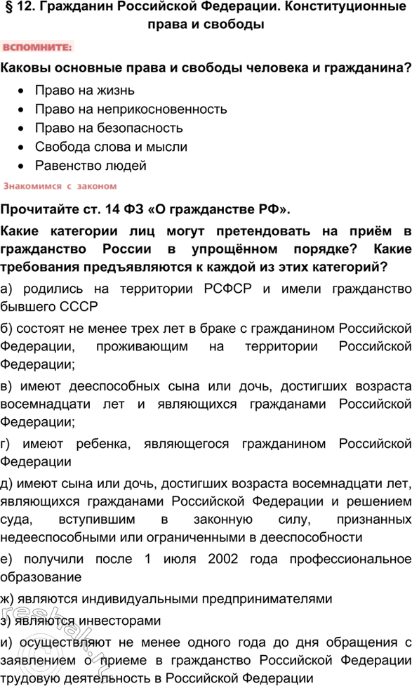 Изображение § 12. Гражданин Российской Федерации. Конституционные права и свободыКаковы основные права и свободы человека и гражданина?•	Право на жизнь•	Право на...