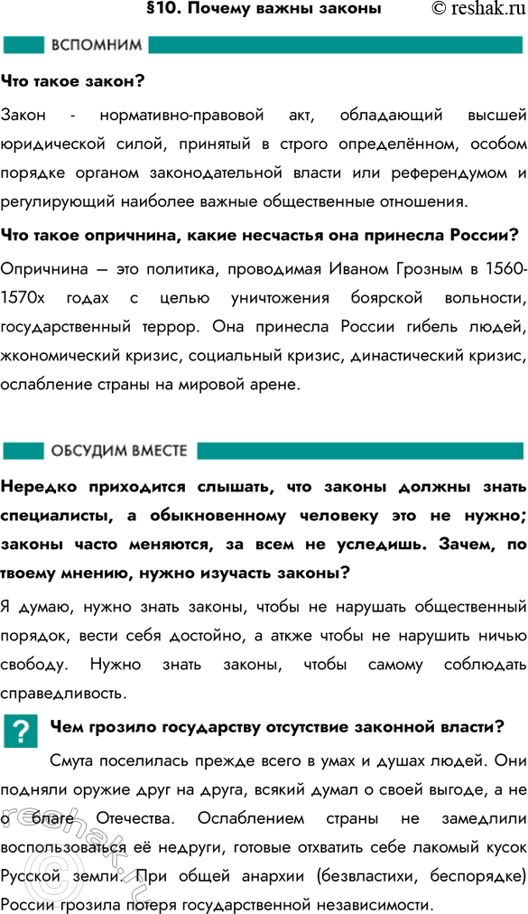 Изображение §10. Почему важны законыЧто такое закон? Закон - нормативно-правовой акт, обладающий высшей юридической силой, принятый в строго определённом, особом порядке органом...