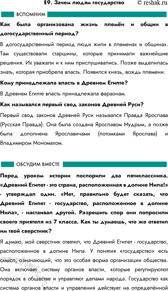 Изображение §9. Зачем людям государство Как была организована жизнь племён и общин в догосударственный период? В догосударственный период люди жили в племенах и общинах. Там...