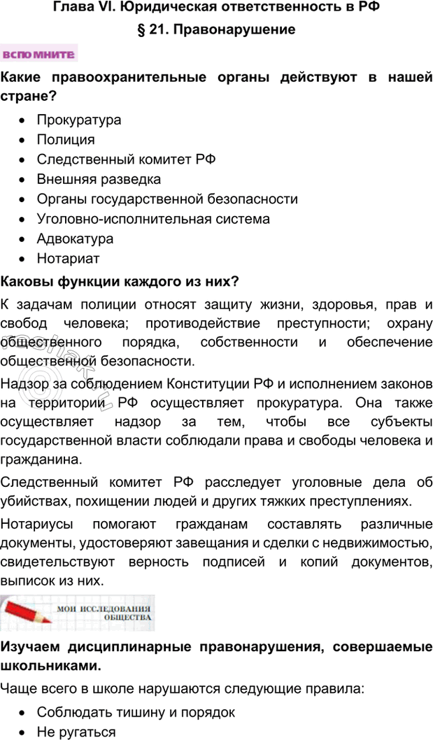 Изображение Глава VI. Юридическая ответственность в РФ§ 21. ПравонарушениеКакие правоохранительные органы действуют в нашей стране?•	Прокуратура•	Полиция•	Следственный...