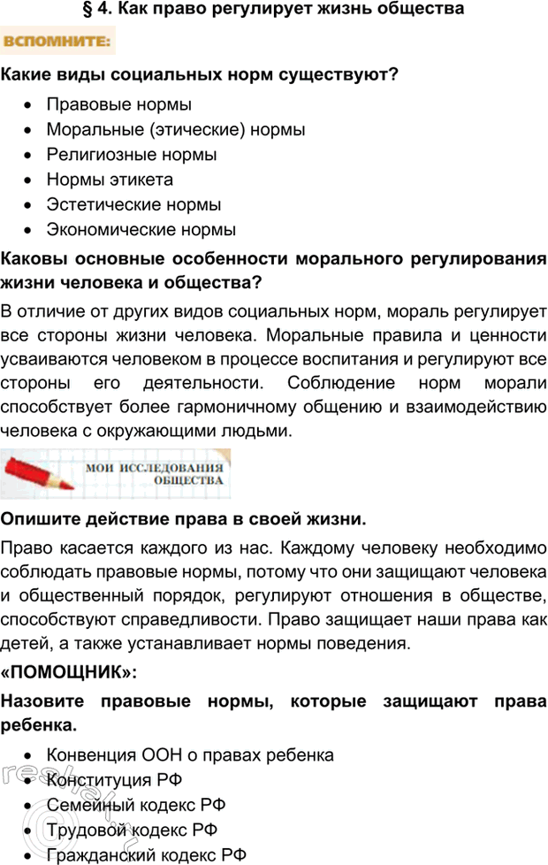 Изображение §4. Как право регулирует жизнь обществаКакие виды социальных норм существуют?•	Правовые нормы •	Моральные (этические) нормы •	Религиозные нормы •	Нормы этикета...