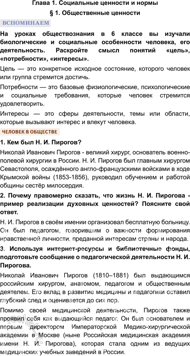 Изображение Глава 1. Социальные ценности и нормы§ 1. Общественные ценностиНа уроках обществознания в 6 классе вы изучали биологические и социальные особенности человека, его...