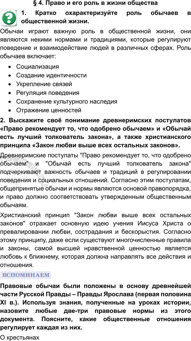 Изображение § 4. Право и его роль в жизни общества1. Кратко охарактеризуйте роль обычаев в общественной жизни. Обычаи играют важную роль в общественной жизни, они являются...