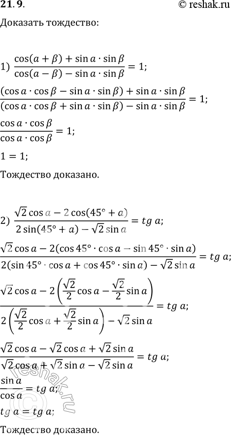 Изображение 21.9. Докажите тождество:1) (cos(a+?)+sin(a)sin(?))/(cos(a-?)-sin(a)sin(?))=1;2) (v2cos(a)-2cos(45°+a))/(2sin(45°+a)-v2sin(a))=tg(a);3)...