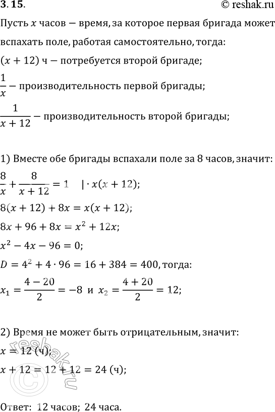 Изображение 3.15. Две бригады, работая вместе, вспахали поле за 8 ч. За сколько часов может вспахать поле каждая бригада, работая самостоятельно, если одной бригаде для этого...