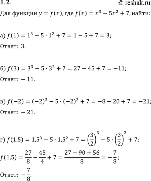 Изображение 1.2 Для функции у = f(x), где f(x) = х3 - 5х2 + 7, найдите:а) f(1); б) f(3); в) f(-2); г)...