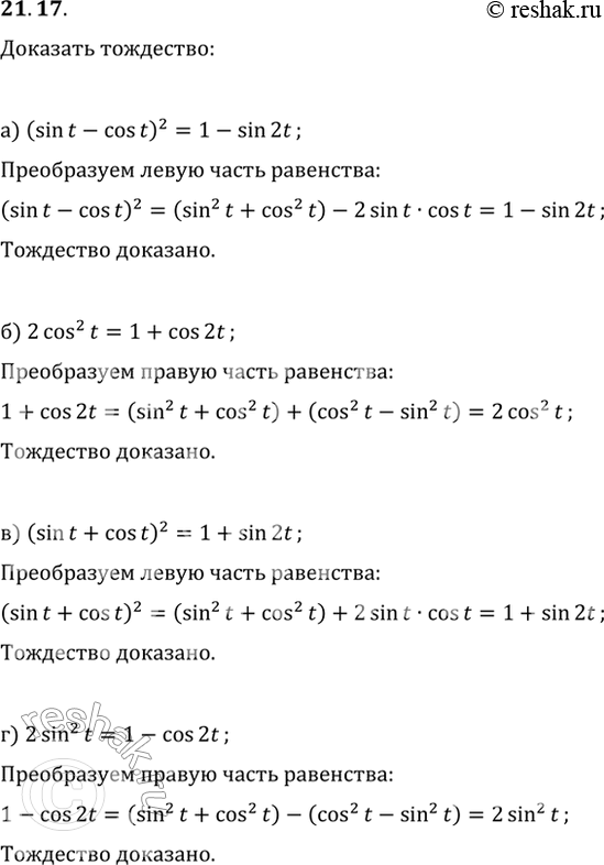 Изображение 21.17 Докажите тождество:a) (sin t - cos t)^2 = 1 - sin 2t;6) 2cos^2 t = 1 + cos 2t;в) (sin t + cos t)^2 = 1 + sin 2t;г) 2sin^2 t = 1 - cos...
