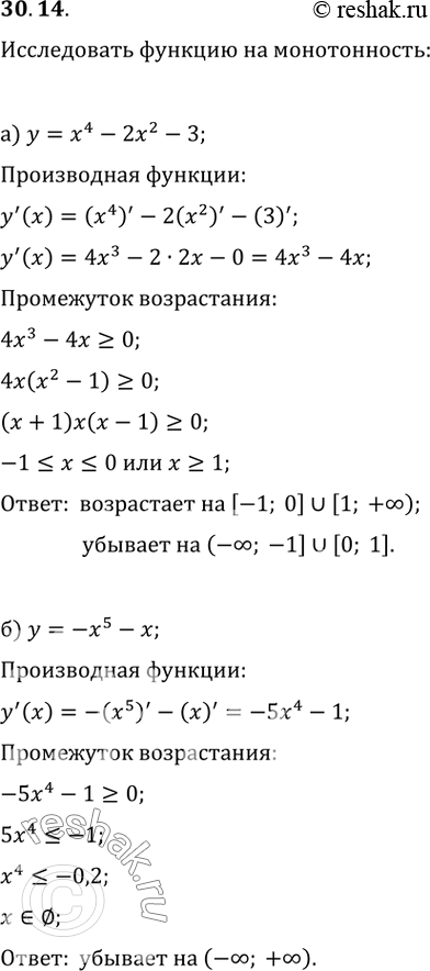 Изображение 30.14 Исследуйте функцию на монотонность:а) у = х^4 - 2х^2 - 3; б) у = -х^5 - х;в) у = -3x^4 + 4x^3 - 15;г) y = 5x^5 —...
