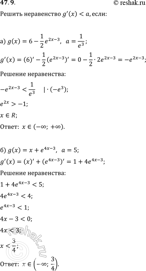 Изображение 47.9 Решите неравенство g'(x) < а, если:а) g(x) = 6 - 1/2е^(2x - 3), а = 1/e^3;б) g(x) = х + е^(4х - 3), а = 5;в) g(x) = 1/3 е^(3х + 5), а = 1/e;г) g(x) = е^(9х...