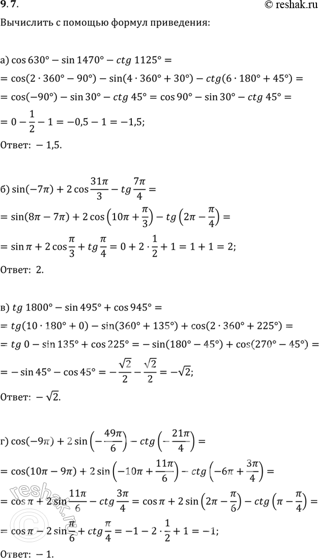 Изображение 9.7а) cos 630 - sin 1470 - ctg 1125;б) sin (-7пи) + 2cos(31пи/3) - tg (7пи/4);в) tg 1800 - sin 495 + cos 945;г) cos (-9пи) + 2sin (-49пи/6) - ctg...