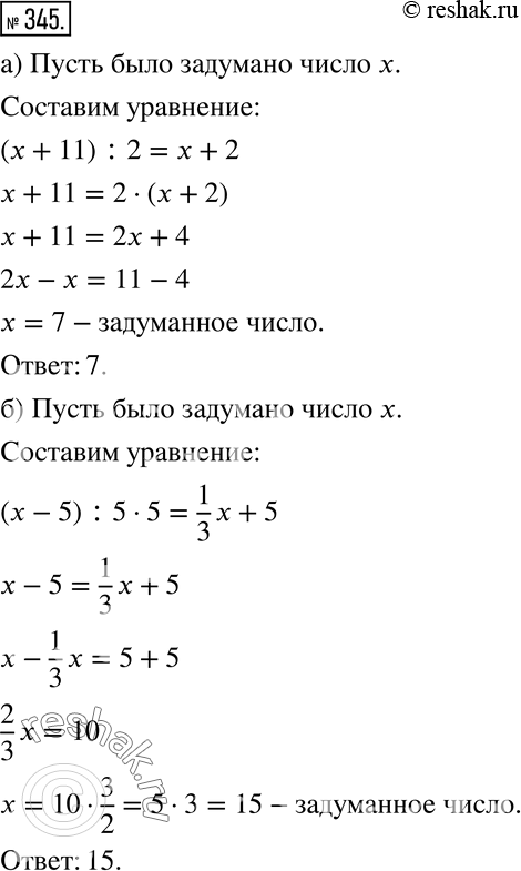 Изображение 345 Запишите условие задачи на языке уравнений:а) К задуманному числу прибавили 11, затем сумму поделили пополам и получили число, которое на 2 больше задуманного....