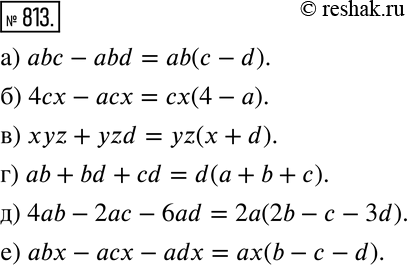 Изображение 813 a) abc - abd; б) 4cx - асх;в) xyz + yzd;	г) ad + bd + cd;	д) 4ab - 2ac - 6ad;e) abx - acx -...