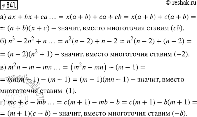 Изображение 841 Рассуждаем Назовите вместо многоточия такое слагаемое, чтобы многочлен можно было разложить на множители:а) ах + bх + са ...;б) n3 - 2n2 + n ...;в) m2n - m -...