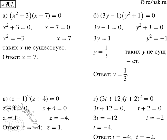 Изображение Найдите корни уравнения (907—908).907 а)	(х2 + 3)(x - 7) = 0;б) (3у - 1)(y2 + 1) = 0;в) (z - 1)2(z + 4) = 0;г) (3t + 12)(t + 2)2 =...