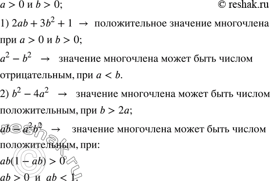 Изображение 233. Может ли при a>0 и b>0 значение многочлена:1) 2ab+3b^2+1,a^2-b^2 быть числом отрицательным; 2) b^2-4a^2,ab-a^2 b^2 быть числом положительным? ...