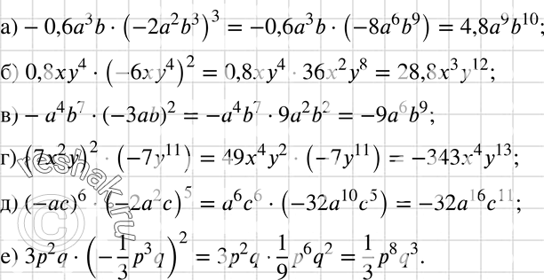 Изображение Упростите выражение:а) -0,6a3b(-2a2b3)3;	б) 0,8ху4(-6ху4)2;в) -а4b7(-3аb)2;	r) (7x2y)2 * (-7у11);д) (-ас)6 * (-2а2с)5;е) 3p2q *...