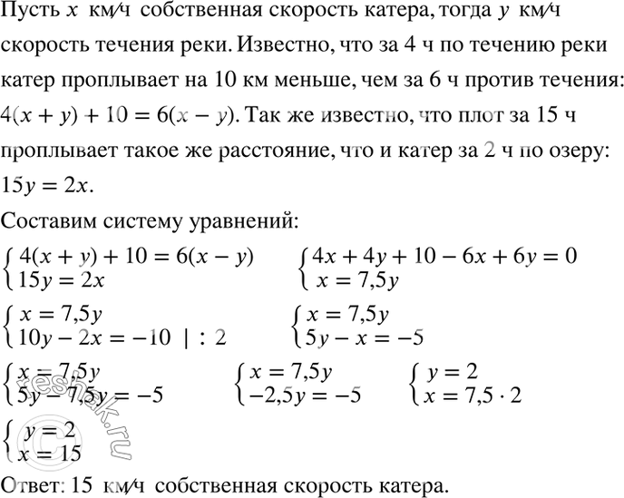 Изображение Катер за 4 ч по течению реки проплывает на 10 км меньше, чем за 6 ч против течения. Найдите собственную скорость катера, если плот по этой реке за 15 ч проплывает такое...