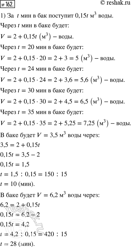 Изображение 162. 1) В баке, ёмкость которого 8 м^3, находится 2 м^3 воды. Каждую минуту в бак поступает по 0,15 м^3 воды. Сколько кубометров (V) воды будет в баке через t мин?...