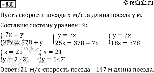 Изображение 830. Найти скорость и длину поезда, зная, что он проходит мимо неподвижного наблюдателя за 7 с и с той же скоростью за 25 с мимо платформы длиной 378...
