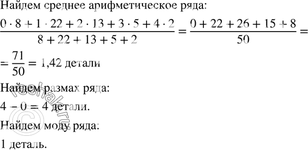 Изображение 1033. При изучении качества продукции, выпущенной инструментальным цехом машиностроительного завода, определяли число бракованных деталей в каждом из 50 произвольным...