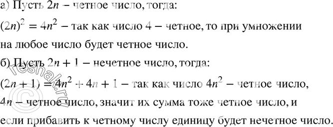 Изображение 273. Докажите, что:а) квадрат чётного числа есть число чётное;б) квадрат нечётного числа есть число...