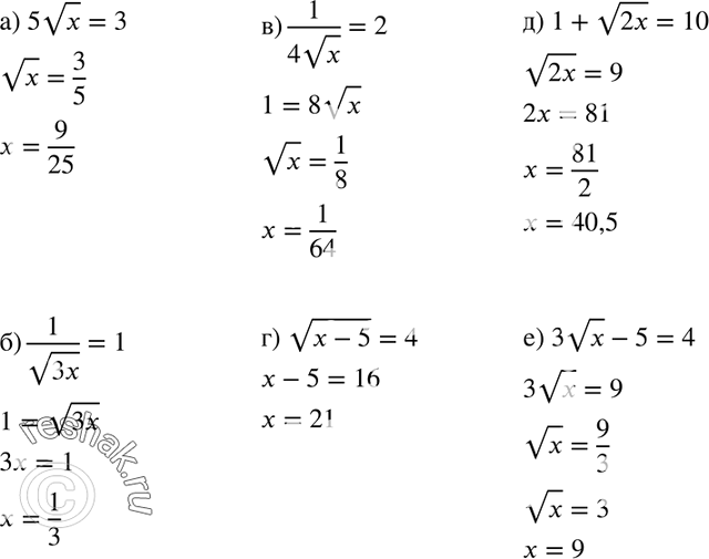 Изображение 465. Решите уравнение:а) 5 корень x=3;б) 1/корень 3x =1;в) 1/ 4 корень x =2;г) корень (x-5) =4;д) 1+ корень 2x = 10;е) 3 корень x - 5=4....