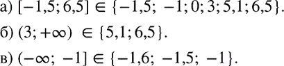 Изображение 818. Какие из чисел -1,6; -1,5; -1; 0; 3; 5,1; 6,5 принадлежат промежутку:а) [-1,5; 6,5]; б) (3; +бесконечность); в) (-бесконечность;...
