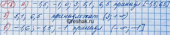 Изображение 818. Какие из чисел -1,6; -1,5; -1; 0; 3; 5,1; 6,5 принадлежат промежутку:а) [-1,5; 6,5]; б) (3; +бесконечность); в) (-бесконечность;...