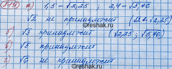 Изображение 819. Принадлежит ли интервалу (1,5; 2,4) число: а) корень 2; б) корень 3; в) корень 5; г) корень...
